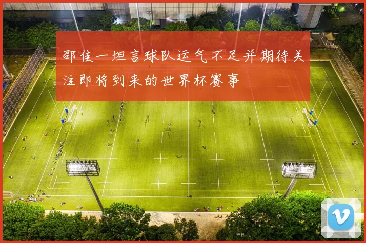 邵佳一坦言球队运气不足并期待关注即将到来的世界杯赛事