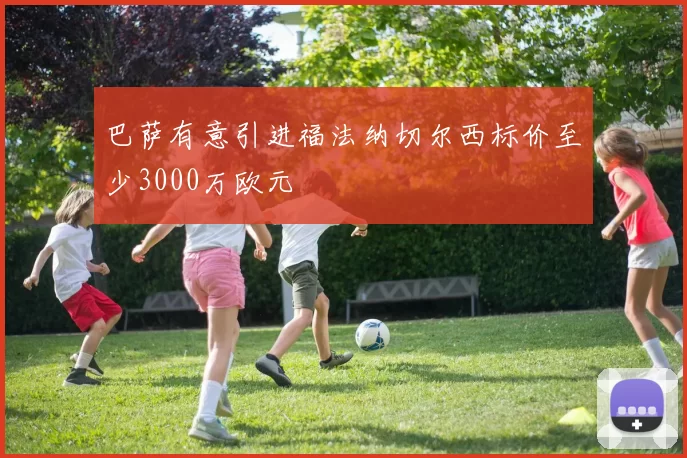 巴萨有意引进福法纳切尔西标价至少3000万欧元
