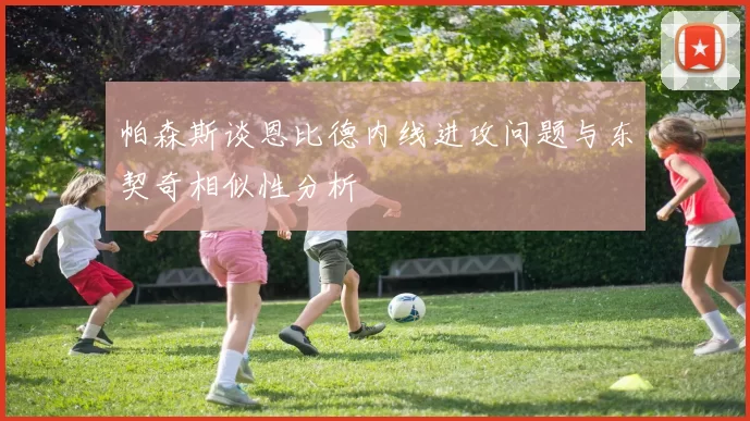 帕森斯谈恩比德内线进攻问题与东契奇相似性分析