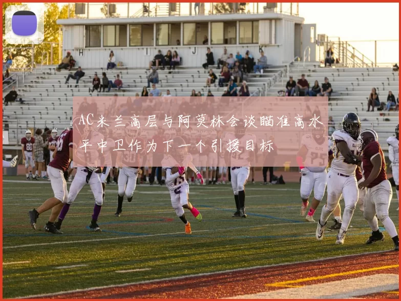 AC米兰高层与阿莫林会谈瞄准高水平中卫作为下一个引援目标