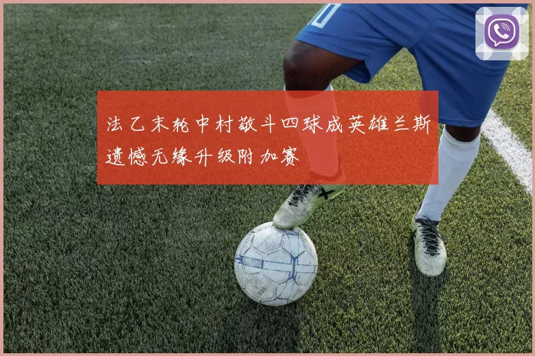 法乙末轮中村敬斗四球成英雄兰斯遗憾无缘升级附加赛