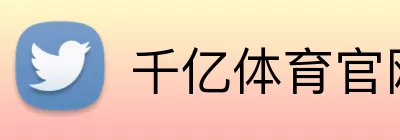 千亿体育官网 Logo